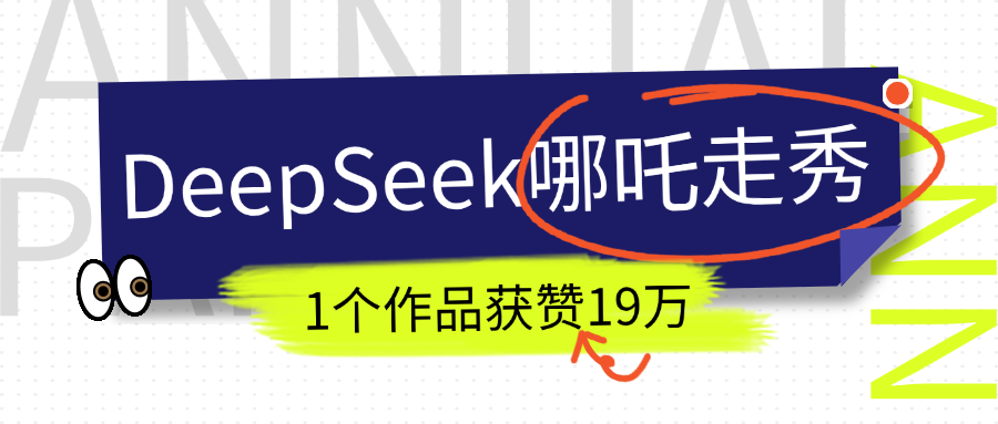 DeepSeek做抖音爆火的AI哪吒走秀视频,1个作品获赞19万+,我教你怎么做!-小白资源网