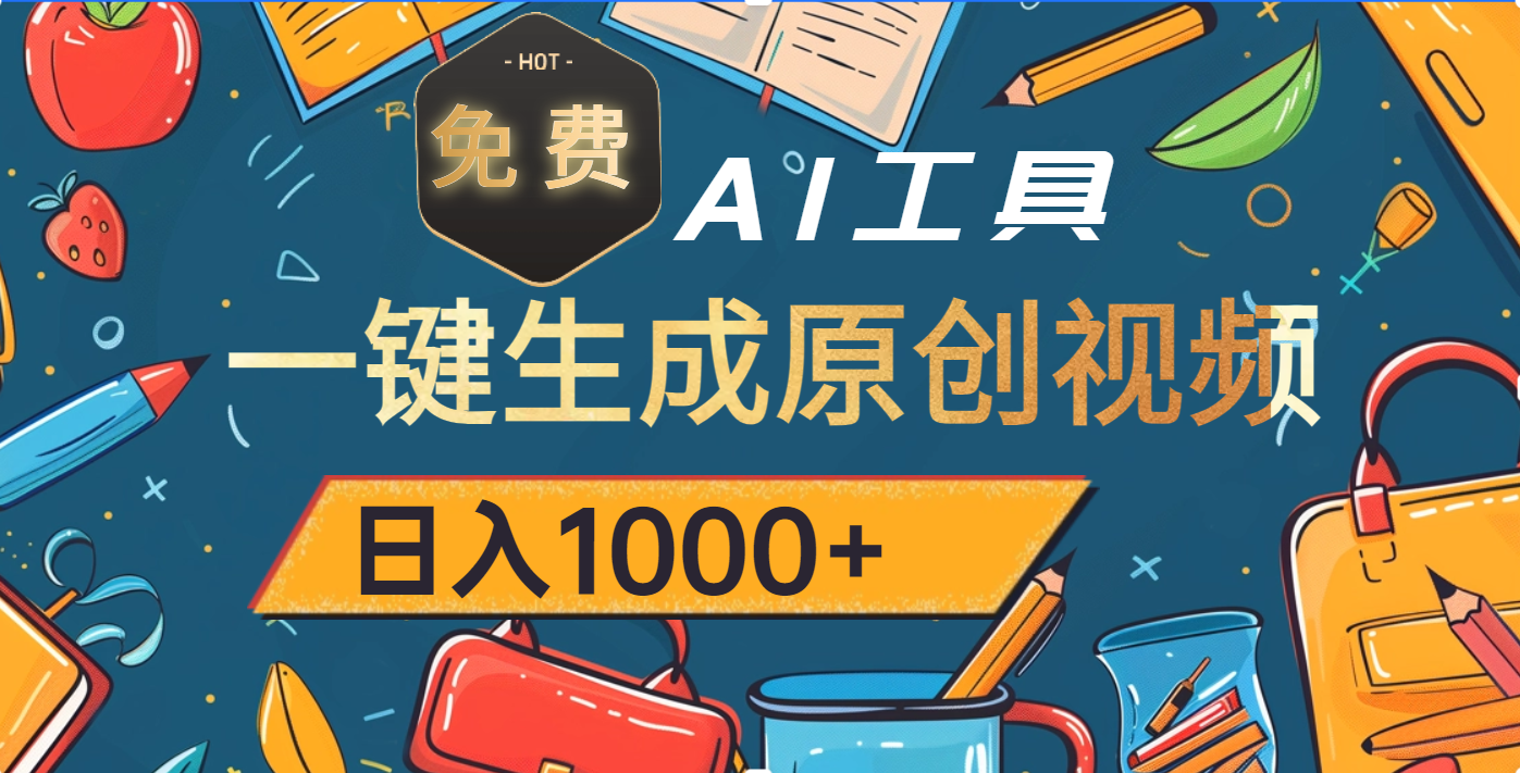 超强大的免费AI工具，一键生成原创视频，日入1000+-小白资源网