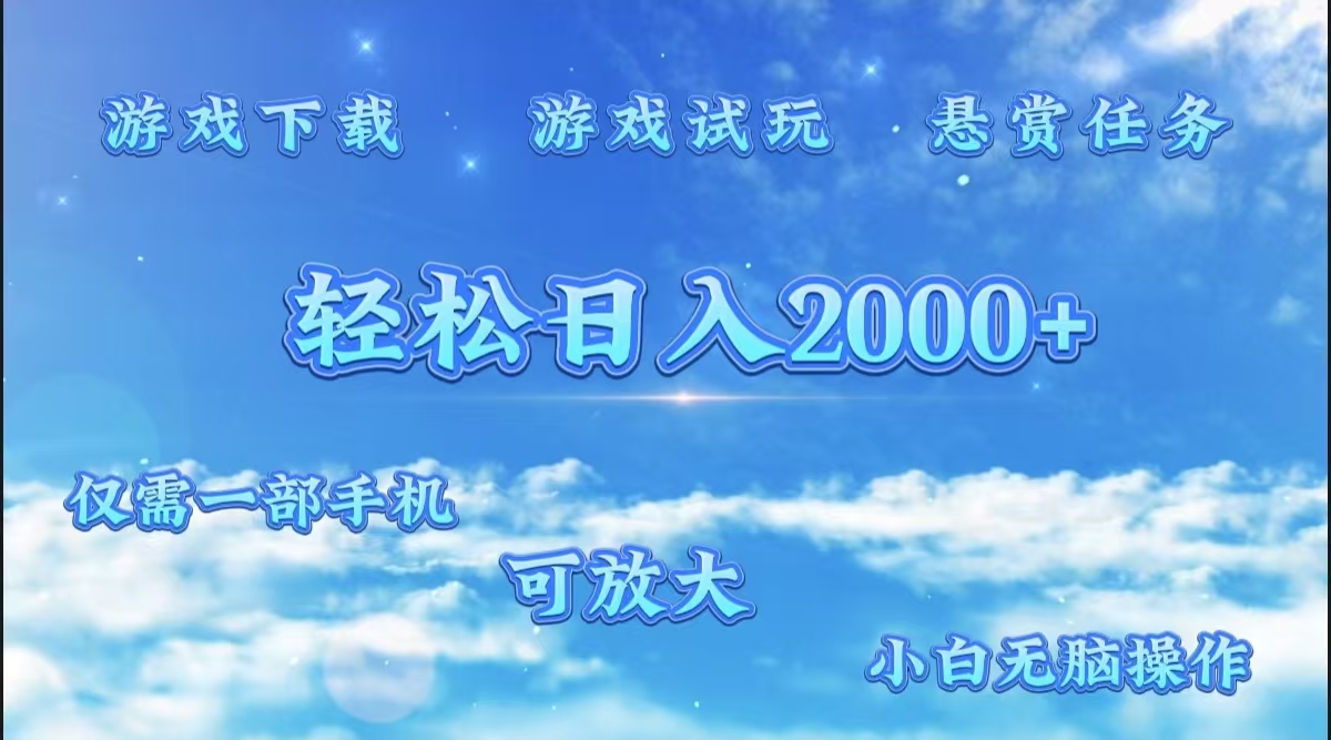 游戏试玩.最强零撸聚合赚钱平台（独家资源），一部手机让你月入过万！-小白资源网