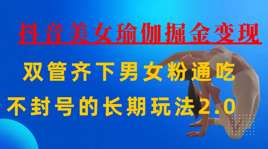 AI全自动做美女瑜伽视频，一条作品点赞10w+，3分钟一个视频，条条上热门，单月收益3万+-小白资源网