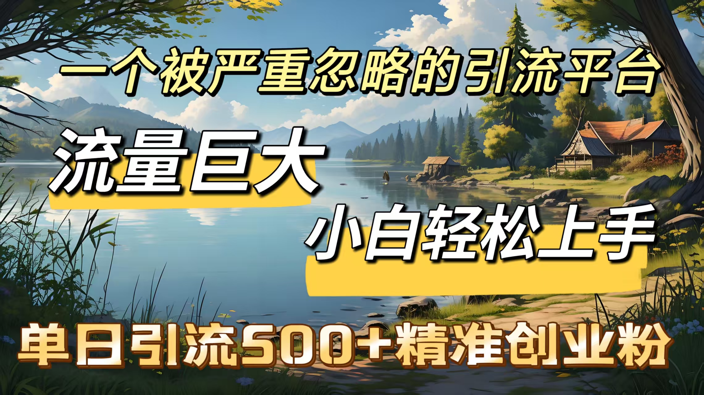 一个被严重忽略的引流平台,流量巨大,小白轻松上手,单日引流500+精准创业粉-小白资源网