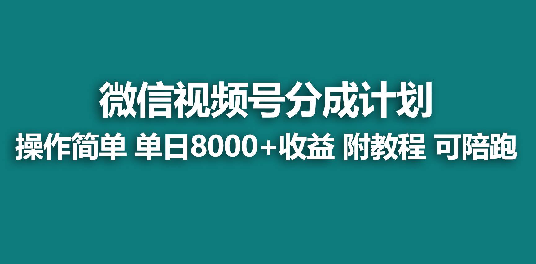 【蓝海项目】视频号分成计划，快速开通收益，单天爆单8000+，送玩法教程-小白资源网