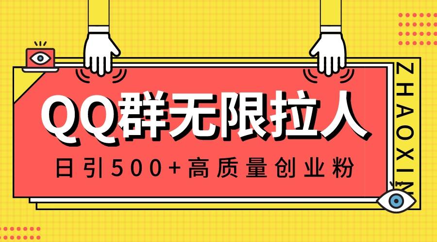 QQ群无限拉人，日引500+创业粉，快速引流建立私域群-小白资源网