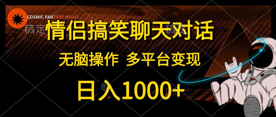 情侣搞笑聊天对话，无脑操作，多平台变现，日入1000+-小白资源网