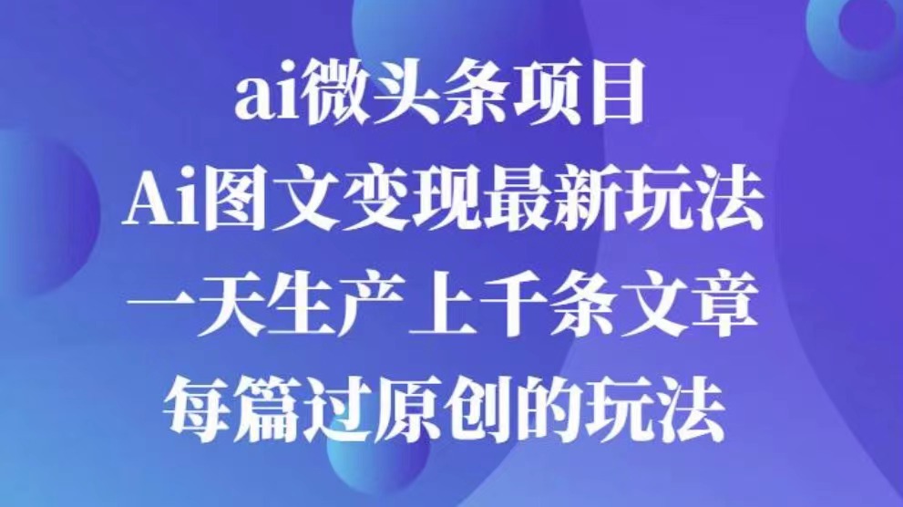 AI图文掘金项目 次日即可见收益 批量操作日入3000+-小白资源网