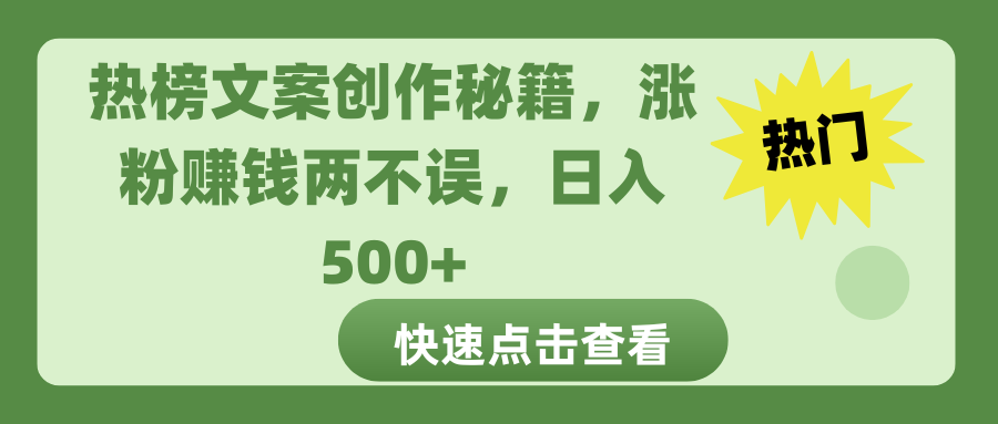 热榜文案创作秘籍，涨粉赚钱两不误，日入 500+-小白资源网