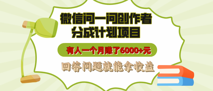 微信问一问创作者分成计划项目,有人一个月赚了6000+元,回答问题就能拿收益-小白资源网