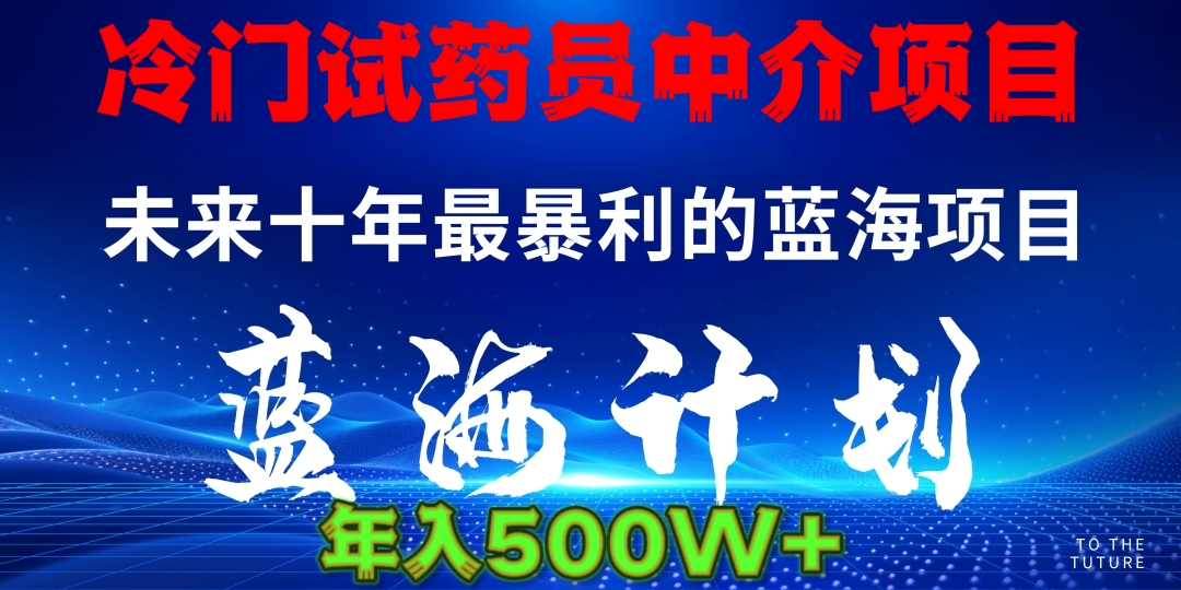 冷门试药员中介日入5000-小白资源网
