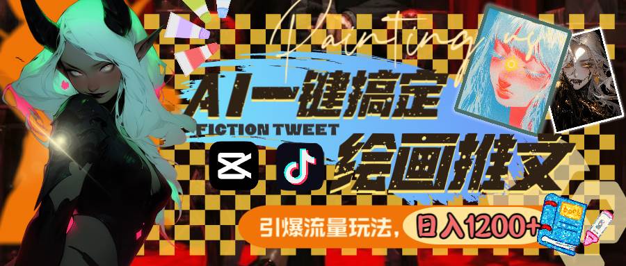 用AI一键搞定绘画推文，引爆流量，轻松日入1200+-小白资源网