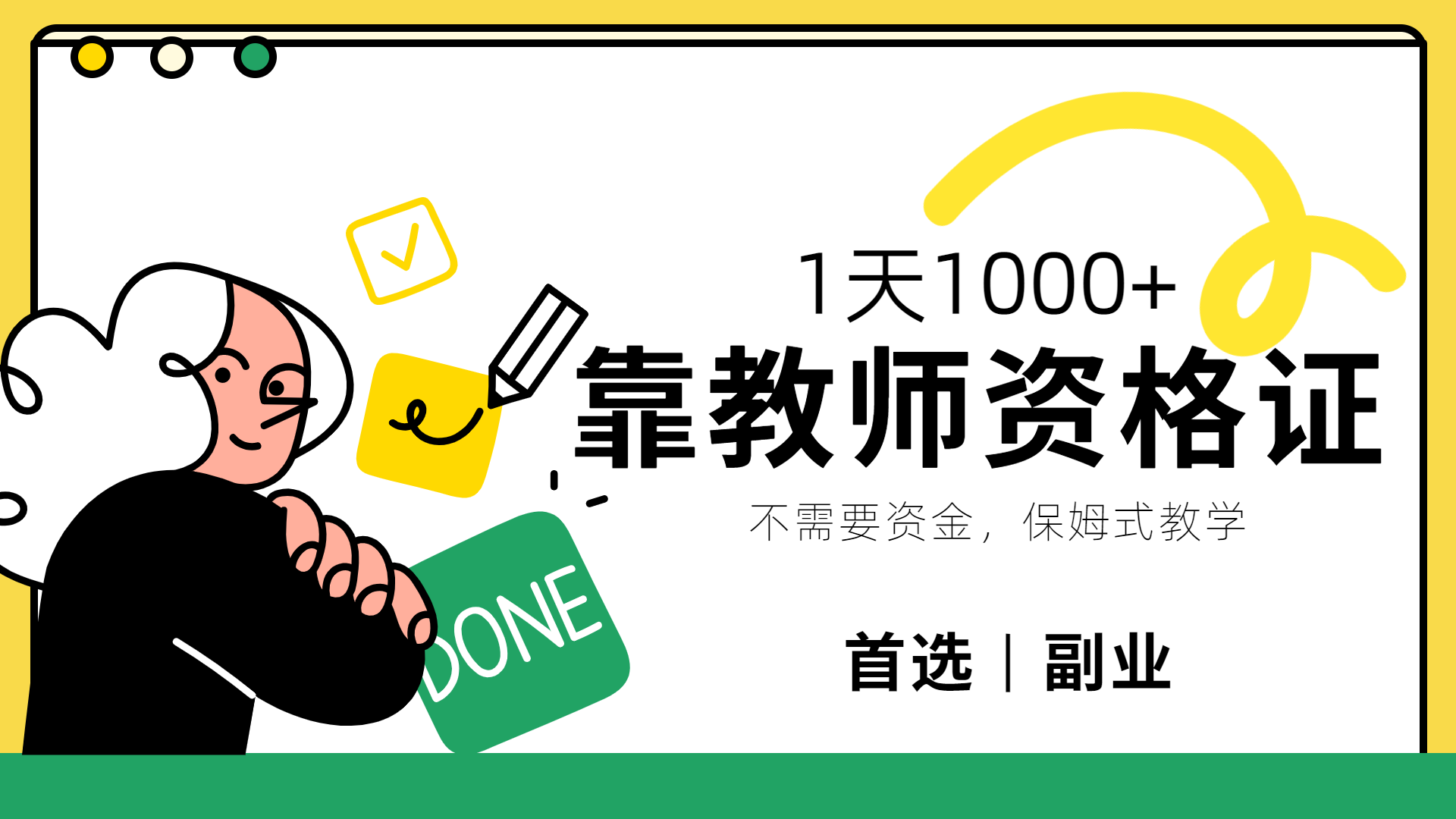 靠教师资格证，1天1000+，不懂教资也能做，不需要资金，保姆式教学，小白首选副业!-小白资源网