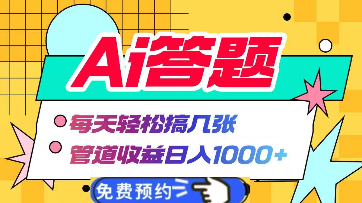 Ai答题全自动运行，每天轻松搞几张，管道收益日入1000+-小白资源网