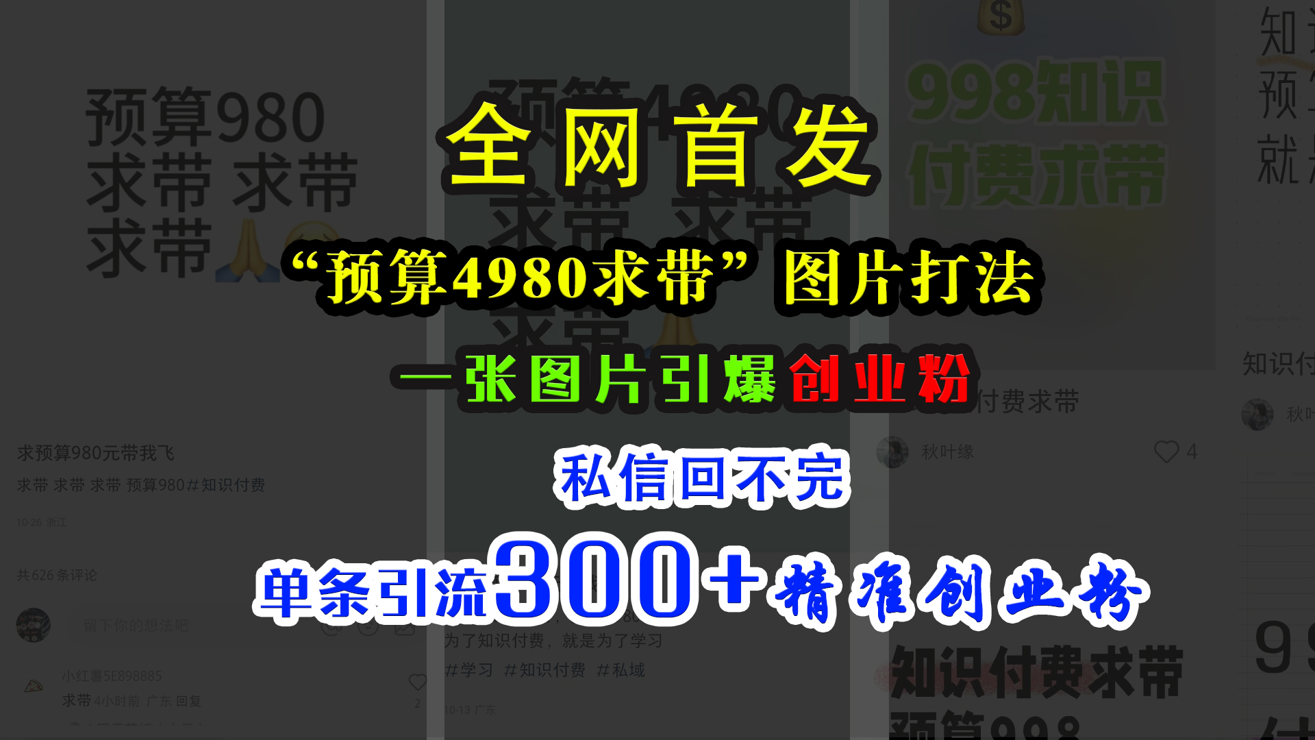 小红书“预算4980带我飞”图片打法,一张图片引爆创业粉,私信回不完,单条引流300+精准创业粉-小白资源网