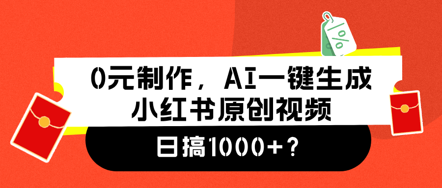 0元制作,AI一键生成小红书原创视频,日搞1000+-小白资源网