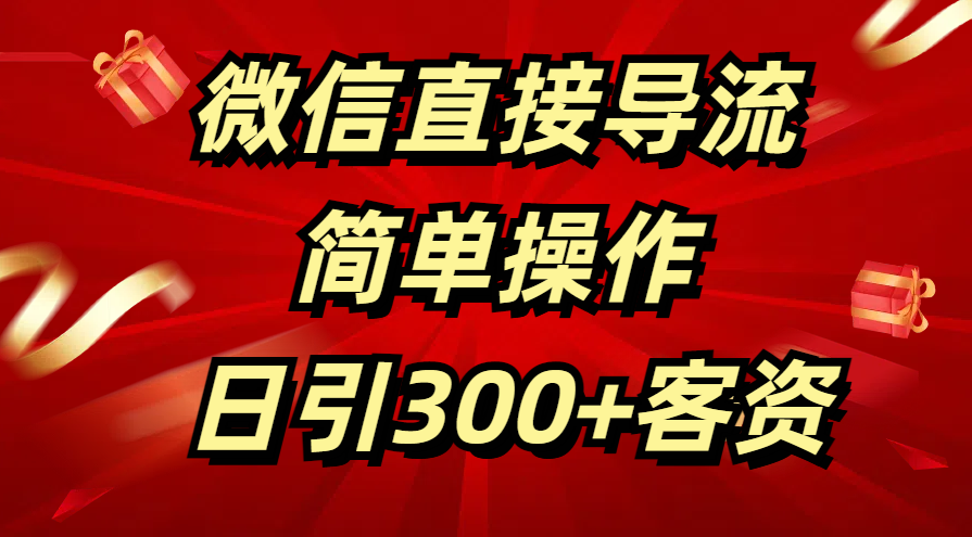 微信直接导流 简单操作 日引300+客资-小白资源网