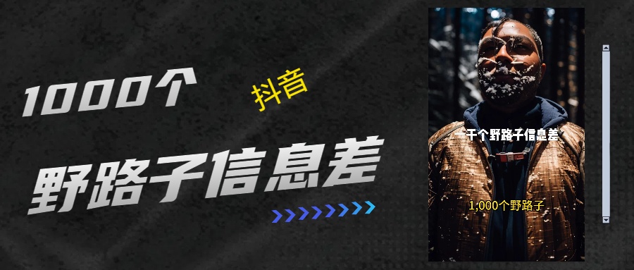 抖音一千个野路子信息差最新玩法教程引流＋变现的玩法具体拆解-小白资源网