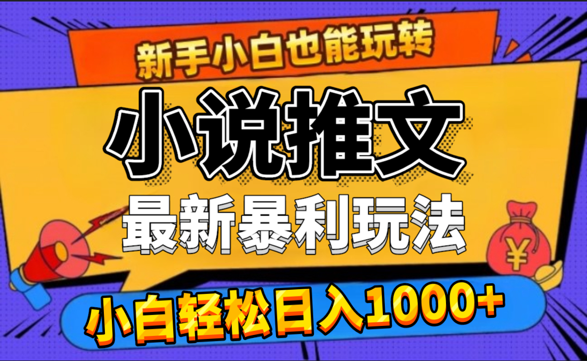 24年最新小说推文暴利玩法,0门槛0风险,轻松日赚1000+-小白资源网