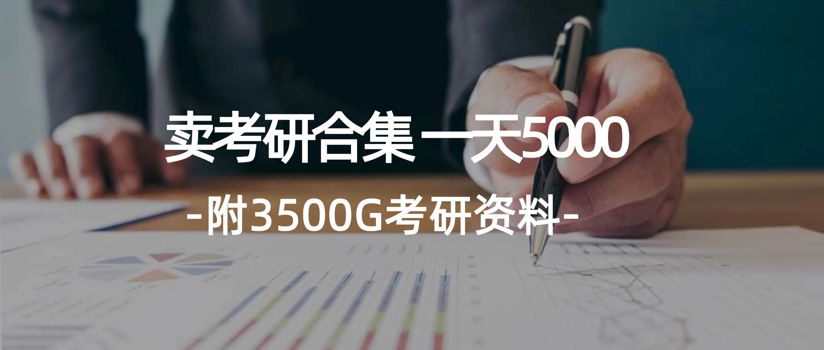 学生卖考研合集，一天收5000-小白资源网