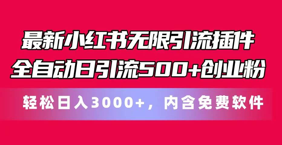 最新小红书无限引流插件全自动日引流500+创业粉，内含免费软件-小白资源网