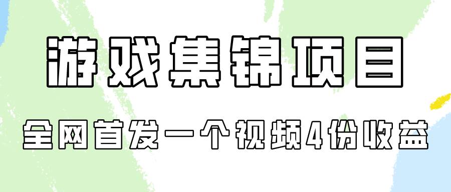 游戏集锦项目拆解，全网首发一个视频变现四份收益-小白资源网