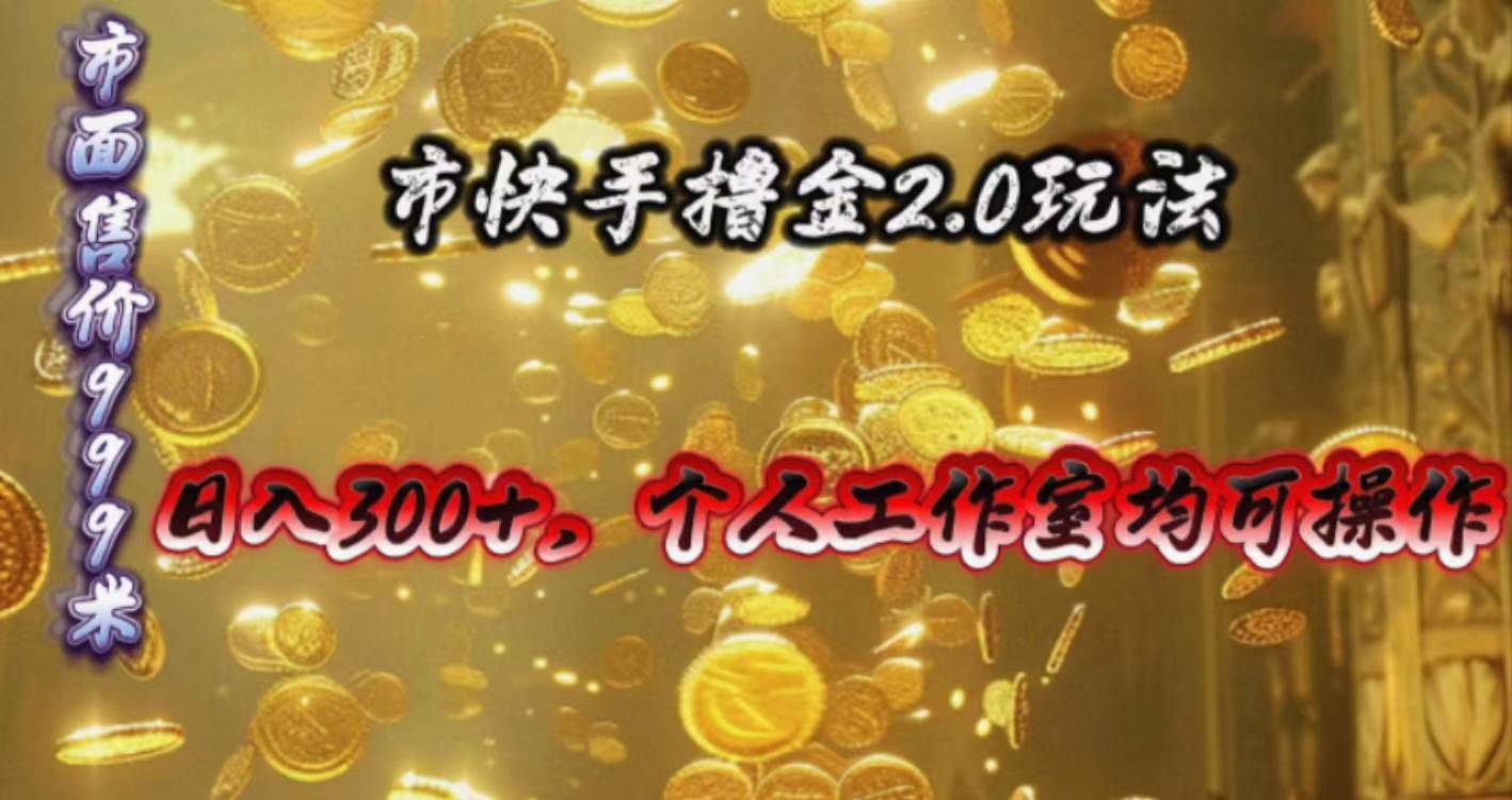 快手掘金2.0玩法，日入300+，个人工作室均可操作-小白资源网