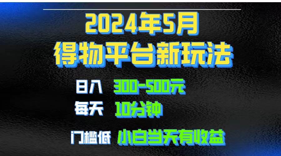 2024短视频得物平台玩法，去重软件加持爆款视频矩阵玩法，月入1w～3w-小白资源网