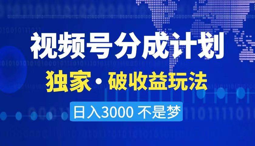 2024最新破收益技术，原创玩法不违规不封号三天起号 日入3000+-小白资源网