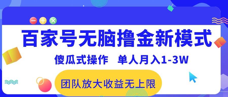 百家号无脑撸金新模式，傻瓜式操作，单人月入1-3万！团队放大收益无上限！-小白资源网