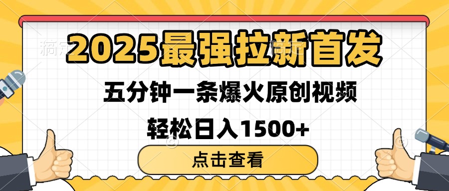 2025最强拉新首发 单用户下载7元 五分钟一条原创视频 轻松日入1500+-小白资源网