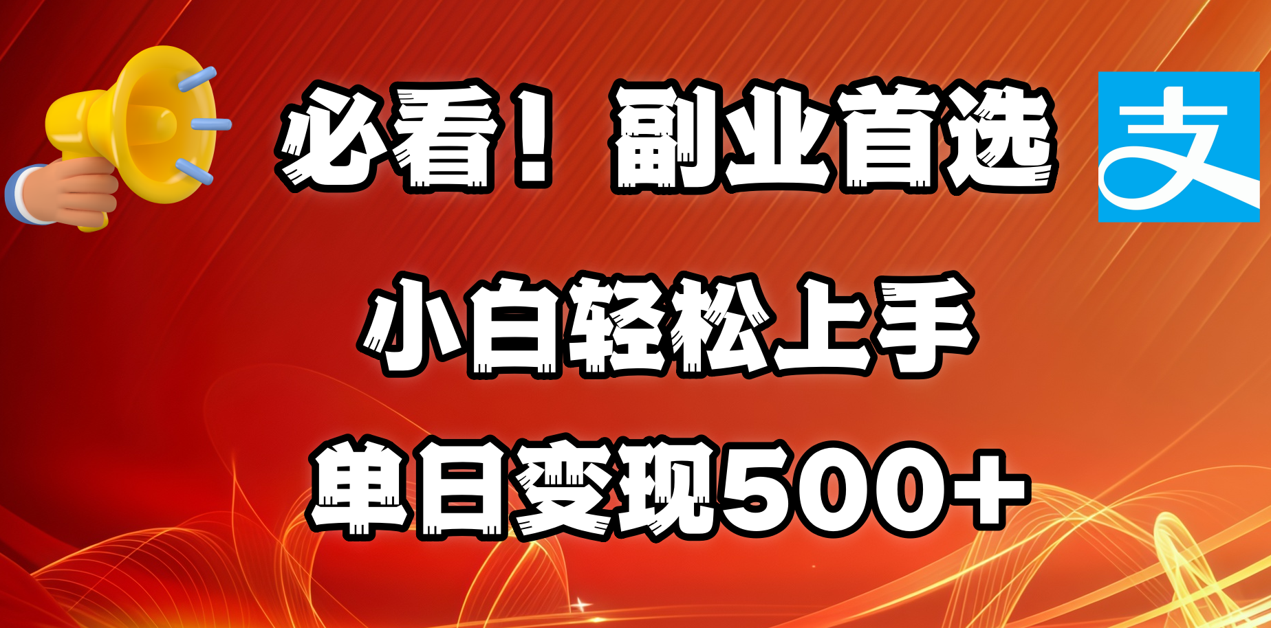必看！副业首选！小白轻松上手。每天花1小时的时间批量搬运，单日变现500+，可矩阵放大-小白资源网