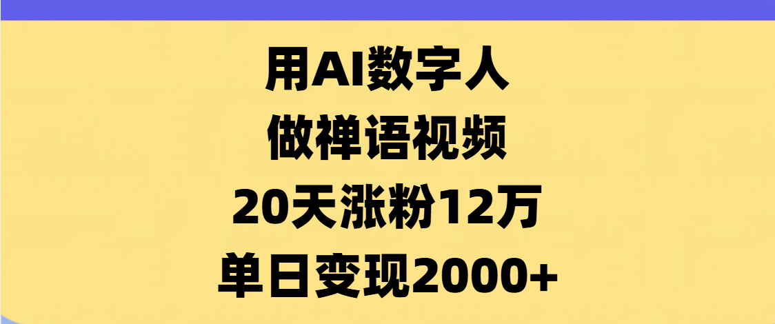 AI数字人，禅语视频，20天涨粉12万，单日变现2000+-小白资源网