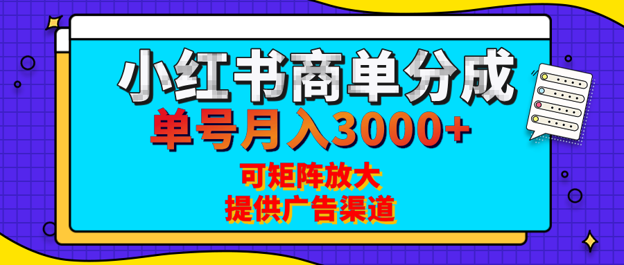 小红书商单分成计划，每天5分钟，有人单号月入3000+，可矩阵放大，长期稳定的蓝海项目-小白资源网