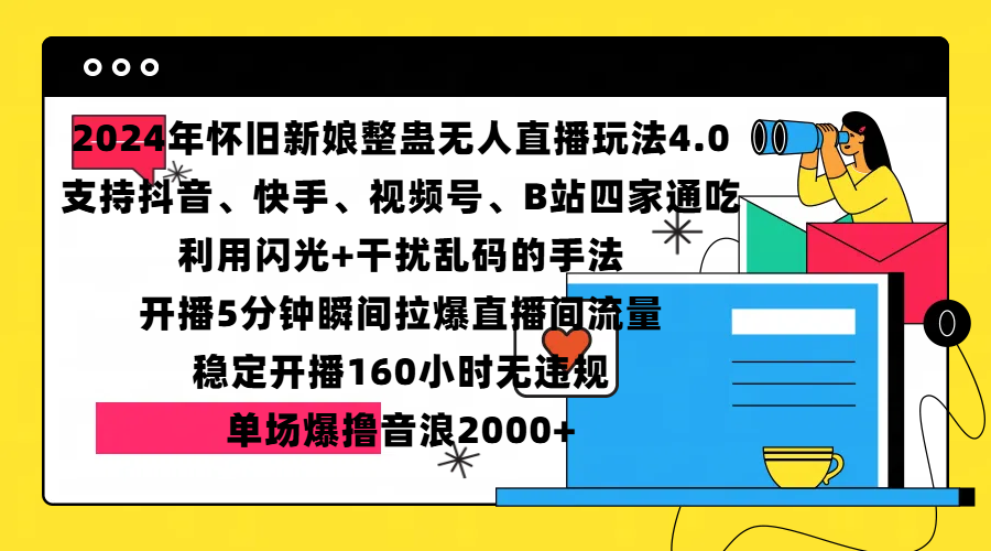 2024年怀旧新娘整蛊直播无人玩法4.0,支持抖音、快手、视频号、B站四家通吃,利用闪光+干扰乱码的手法,开播5分钟瞬间拉爆直播间流量,稳定开播160小时无违规,单场爆撸音浪2000+-小白资源网