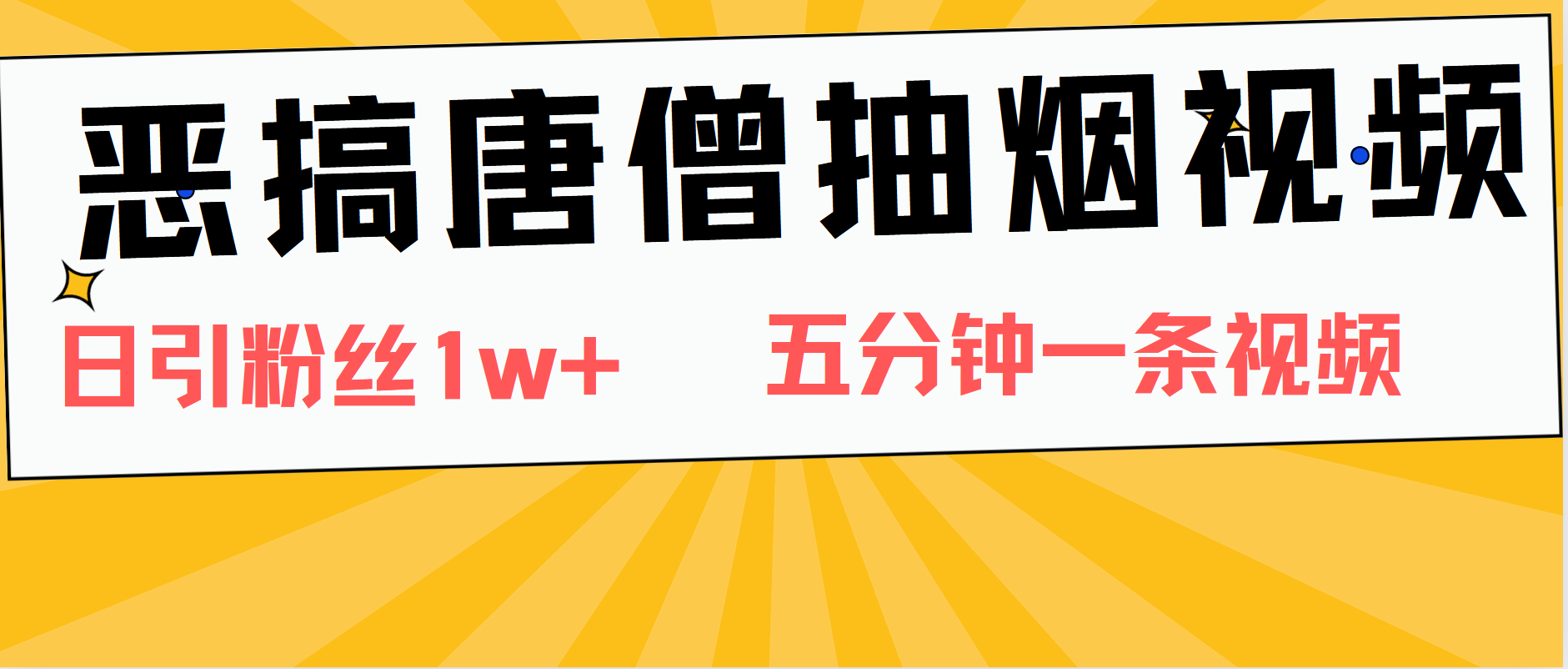 恶搞唐僧抽烟视频,日涨粉1W+,5分钟一条视频-小白资源网