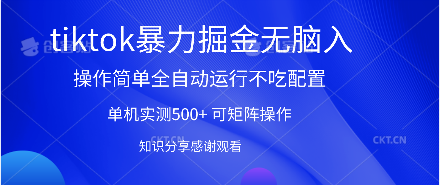 tiktok暴力掘金 单机实测500+全自动运行  可矩阵操作轻松上手 当天见收益-小白资源网