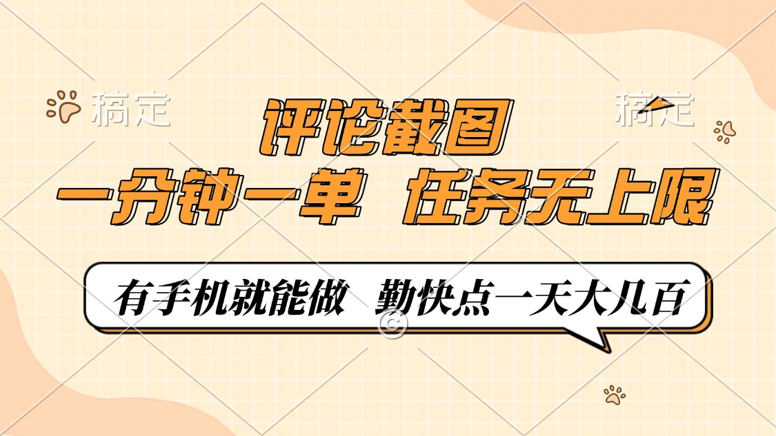 评论截图，0.5元一单，一分钟一单，有手机就能做，任务无上限，勤快点一天大几百-小白资源网