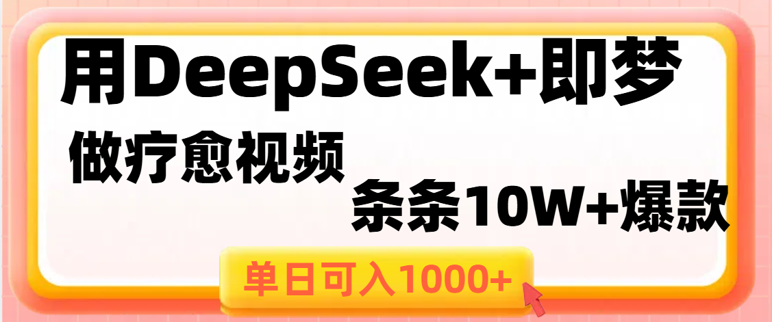 用DeepSeek+即梦做疗愈视频，条条10W+爆款，单日变现1000+-小白资源网