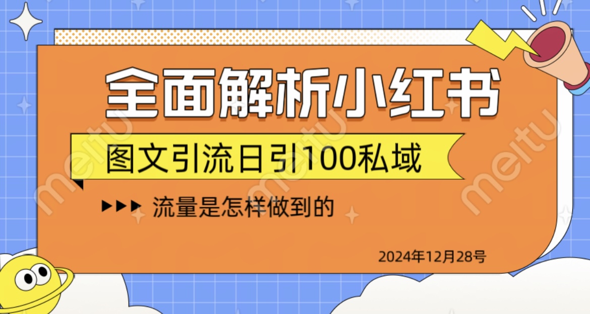 揭秘全网最火小红书引流日引100+-小白资源网