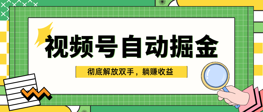 独家视频号自动掘金，单机保底月入1000+，彻底解放双手，懒人必备-小白资源网