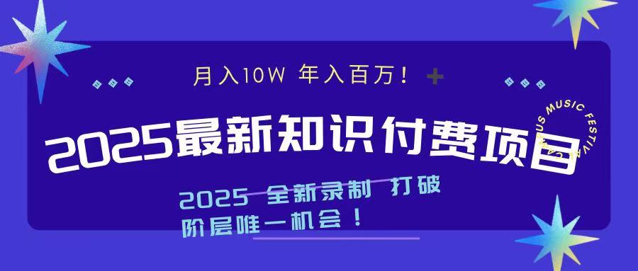 2025最新知识付费项目 实现月入十万，年入百万！-小白资源网