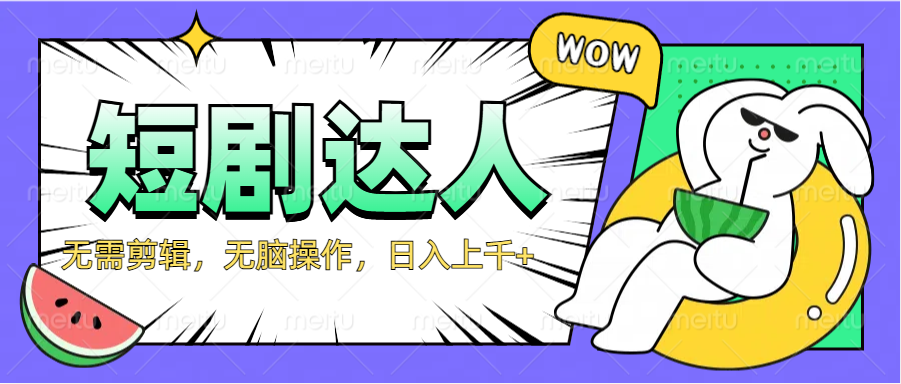 2024最新短剧玩法，无需剪辑，无脑操作，日入上千+-小白资源网