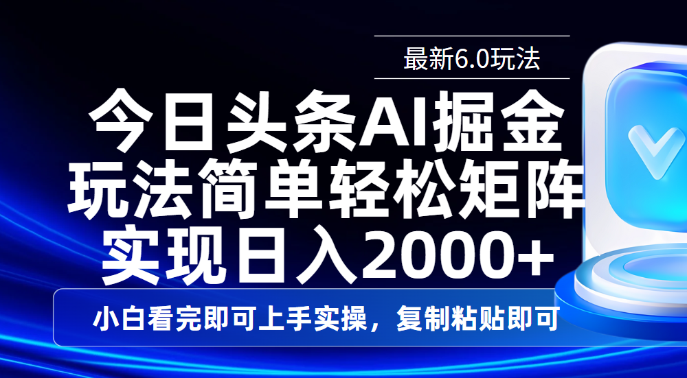 今日头条最新6.0玩法，思路简单，复制粘贴，轻松实现矩阵日入2000+-小白资源网