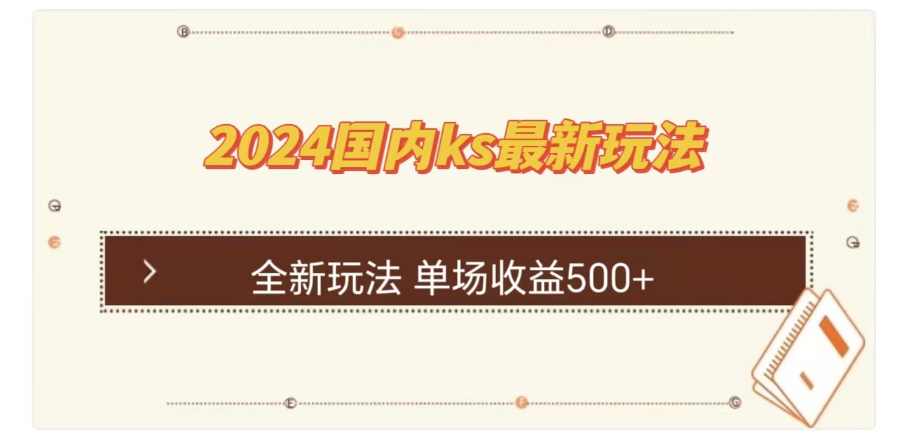 ks最新玩法，通过直播新玩法撸礼物，单场收益500+-小白资源网