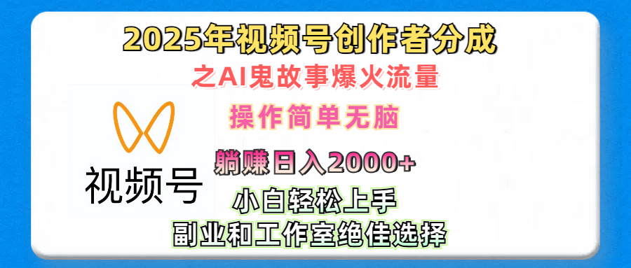 2025年视频号创作者分成之AI鬼故事爆火流量，轻松日入2000+无脑操作，小白、宝妈、学生党、也可轻松上手，不需要剪辑、副业和工作室绝佳选择-小白资源网