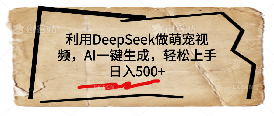 利用DeepSeek做萌宠视频，AI一键生成，轻松上手，日入500+-小白资源网