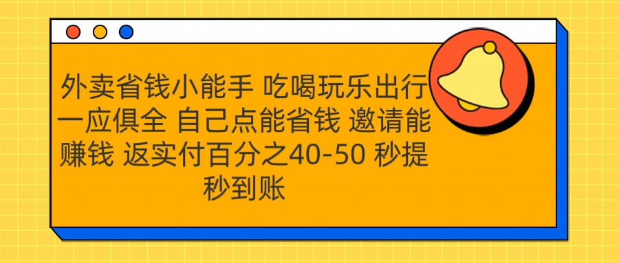 外卖省钱小助手 吃喝玩乐出行一应俱全 自己点能省钱 邀请能赚钱 秒提秒到账-小白资源网