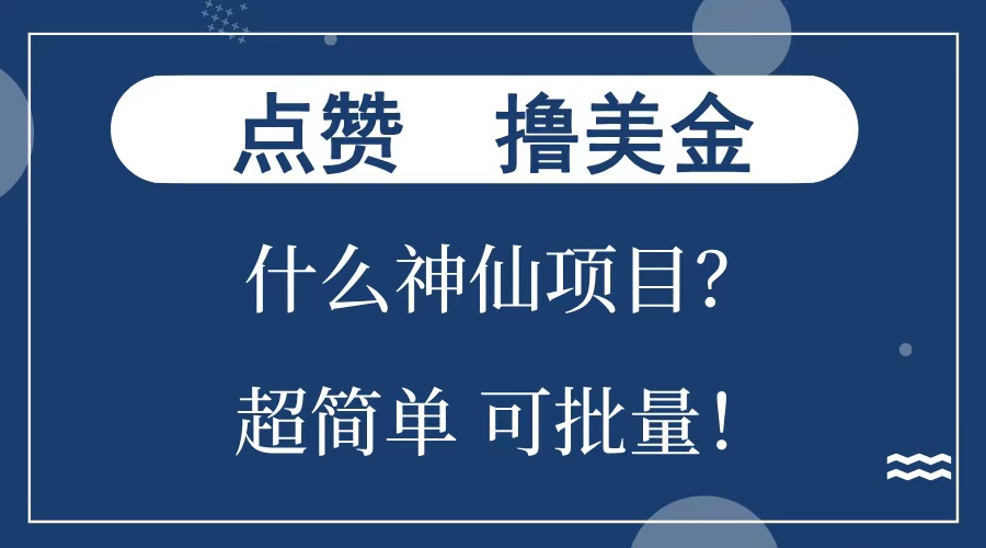 点赞就能撸美金？什么神仙项目？单号一会狂撸300+，不动脑，只动手，可批量，超简单-小白资源网