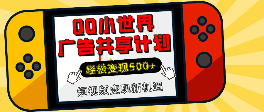 揭秘QQ小世界广告共享计划:轻松变现500+,短视频变现新机遇-小白资源网