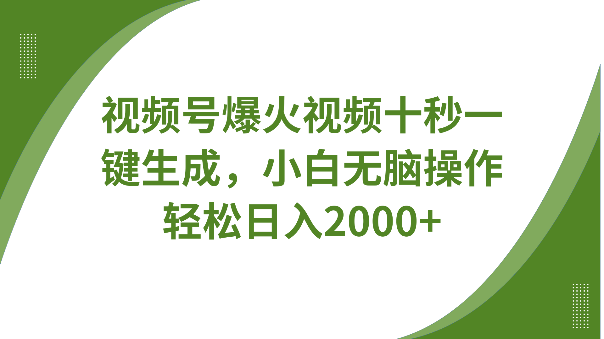视频号爆火视频十秒一键生成,无需剪辑,带音频、带字幕,可以多平台同步发送,轻松日入2000+-小白资源网