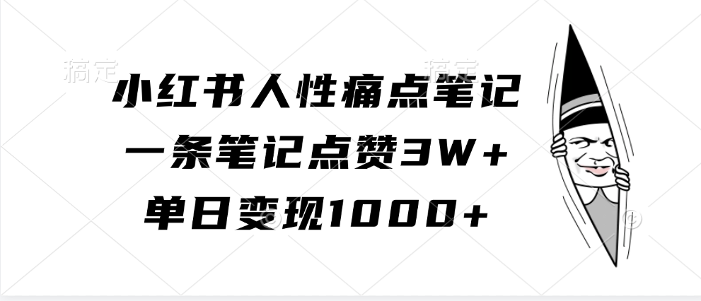小红书人性痛点笔记，单日变现1000+，一条笔记点赞3W+-小白资源网