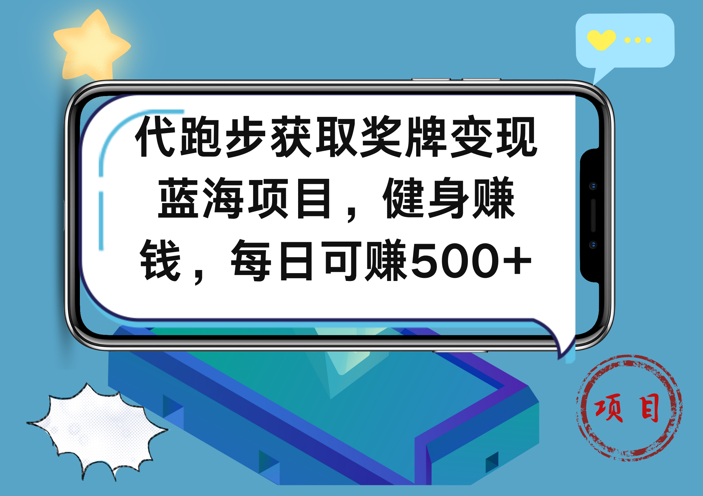 代跑步获取奖牌变现,蓝海项目,健身赚钱,每日可赚500+-小白资源网